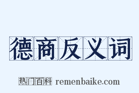 德商反义词是什么意思的图片